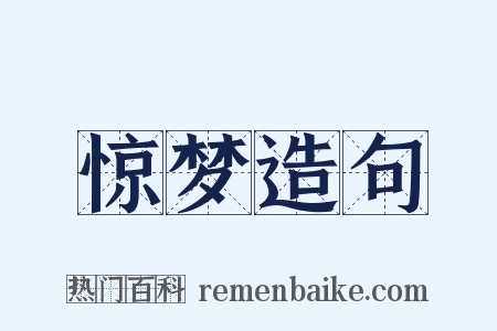 惊梦造句是什么意思的图片